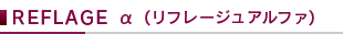 ¥Õ¥Ã¥È¥Þ¥Ã¥µ¡¼¥¸¥ã¡¼REFLAGE α¡¡(¥ê¥Õ¥ì¡¼¥¸¥å¥¢¥ë¥Õ¥¡)