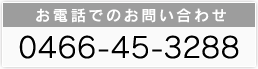 äǤΤ䤤碌0466-45-3288 